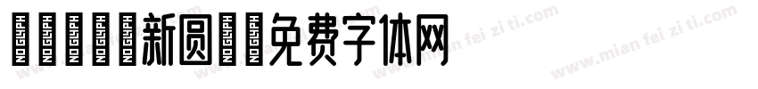 派腔调森系新圆简字体转换