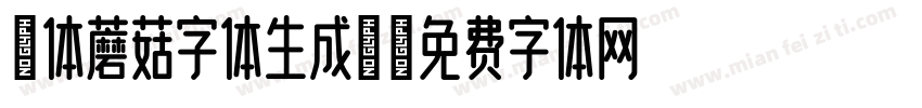 粗体蘑菇字体生成器字体转换