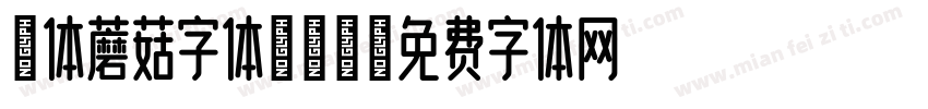 粗体蘑菇字体转换器字体转换