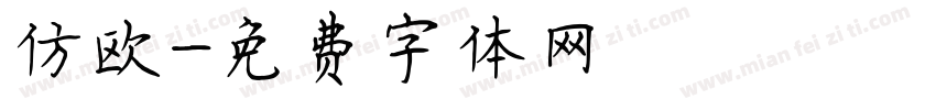 仿欧字体转换