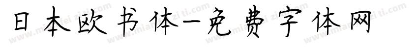 日本欧书体字体转换