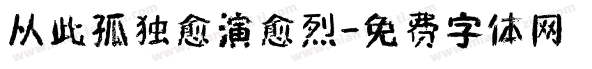 从此孤独愈演愈烈字体转换