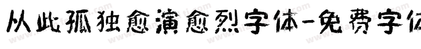 从此孤独愈演愈烈字体字体转换