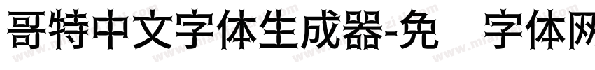 哥特中文字体生成器字体转换