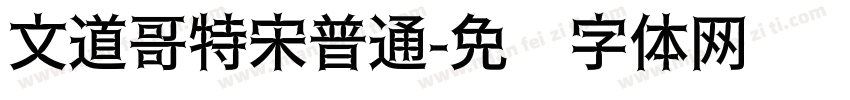 文道哥特宋普通字体转换