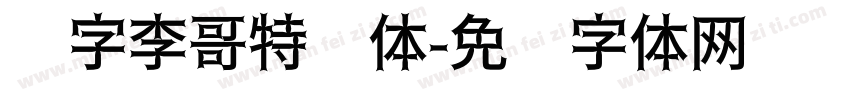 锐字李哥特简体字体转换