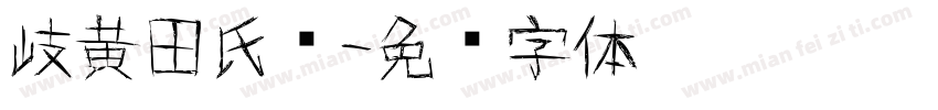 岐黄田氏颜字体转换