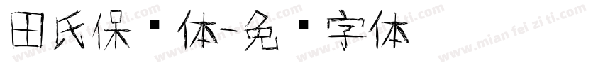 田氏保钓体字体转换