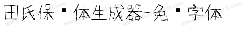 田氏保钓体生成器字体转换