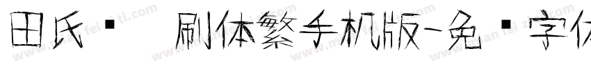 田氏圆笔刷体繁手机版字体转换