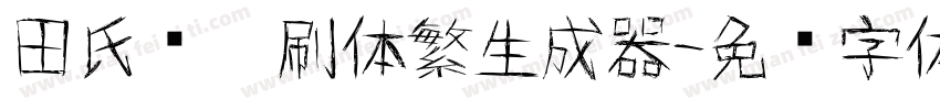 田氏圆笔刷体繁生成器字体转换