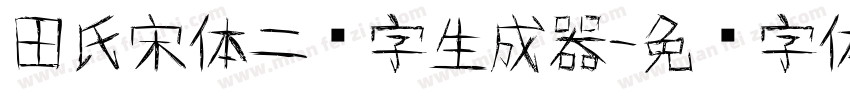 田氏宋体二简字生成器字体转换