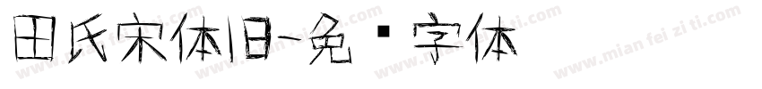 田氏宋体旧字体转换