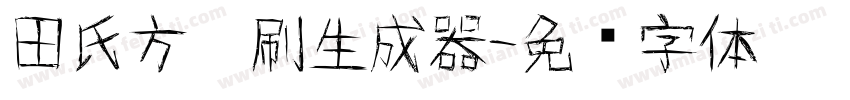 田氏方笔刷生成器字体转换