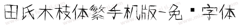 田氏木枝体繁手机版字体转换