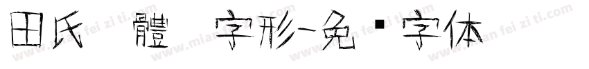 田氏黑體舊字形字体转换