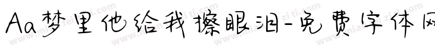 Aa梦里他给我擦眼泪字体转换