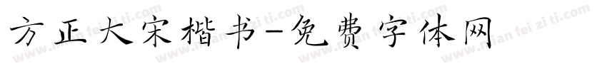 方正大宋楷书字体转换