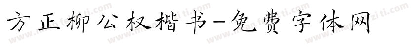 方正柳公权楷书字体转换