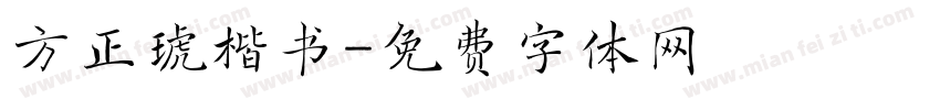 方正琥楷书字体转换