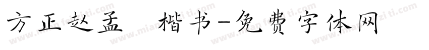 方正赵孟頫楷书字体转换