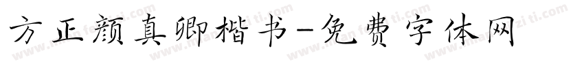 方正颜真卿楷书字体转换