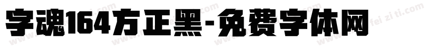 字魂164方正黑字体转换