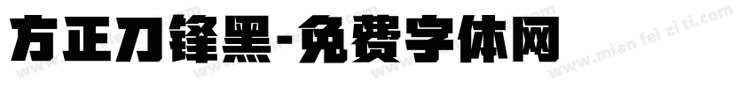 方正刀锋黑字体转换