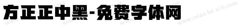 方正正中黑字体转换