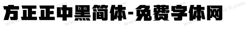 方正正中黑简体字体转换