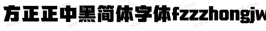 方正正中黑简体字体fzzzhongjw字体转换