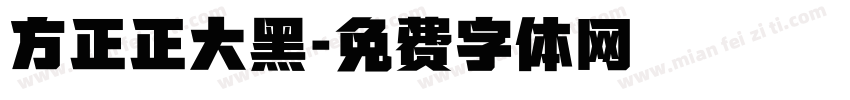 方正正大黑字体转换