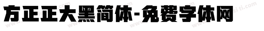 方正正大黑简体字体转换