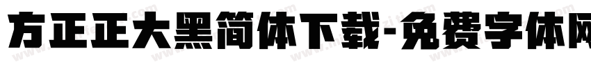 方正正大黑简体下载字体转换