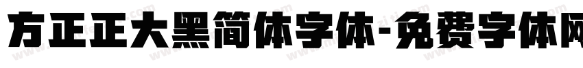 方正正大黑简体字体字体转换