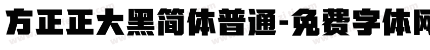 方正正大黑简体普通字体转换