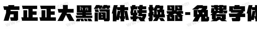 方正正大黑简体转换器字体转换