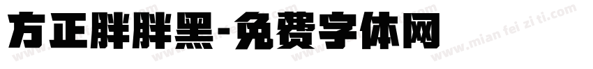 方正胖胖黑字体转换