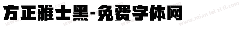 方正雅士黑字体转换