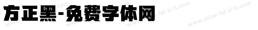 方正黑字体转换