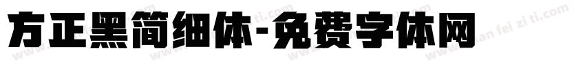 方正黑简细体字体转换