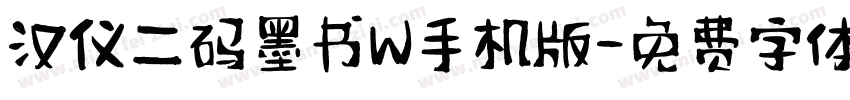 汉仪二码墨书W手机版字体转换