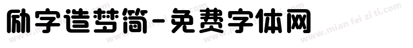 励字造梦简字体转换