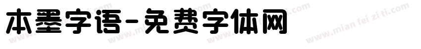 本墨字语字体转换