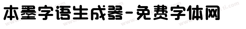 本墨字语生成器字体转换