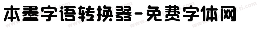 本墨字语转换器字体转换