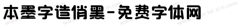 本墨字造俏黑字体转换