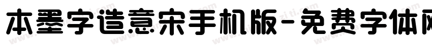 本墨字造意宋手机版字体转换