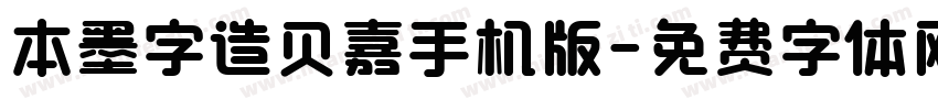 本墨字造贝嘉手机版字体转换