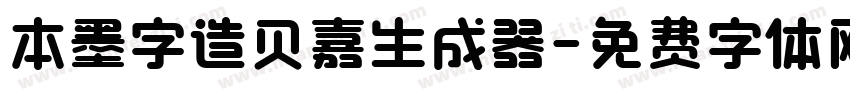 本墨字造贝嘉生成器字体转换